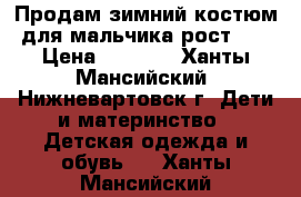 Продам зимний костюм для мальчика рост 98 › Цена ­ 4 000 - Ханты-Мансийский, Нижневартовск г. Дети и материнство » Детская одежда и обувь   . Ханты-Мансийский